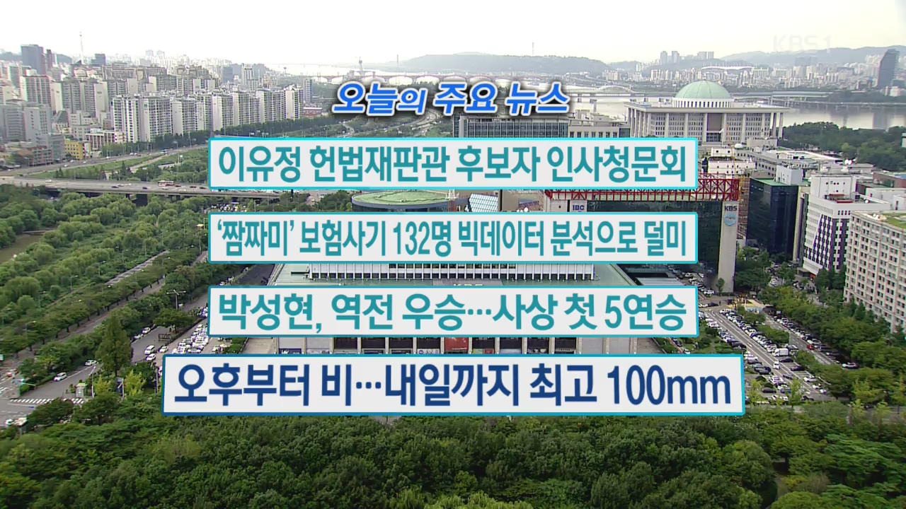 [오늘의 주요뉴스] 이유정 헌법재판관 후보자 인사청문회 외