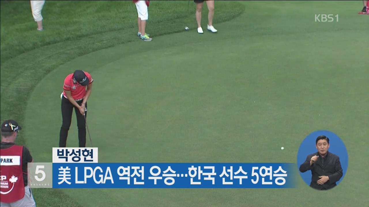 박성현, 美 LPGA 역전 우승…한국 선수 5연승