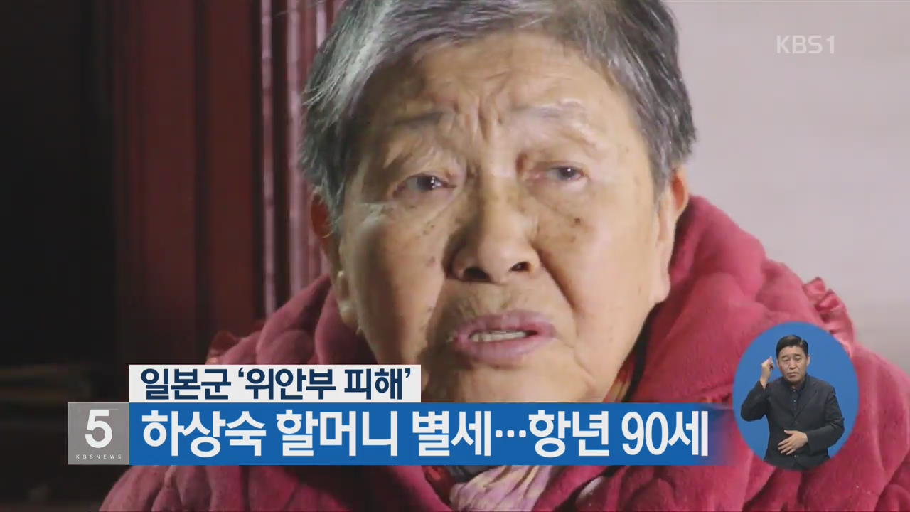 일본군 ‘위안부 피해’ 하상숙 할머니 별세…항년 90세