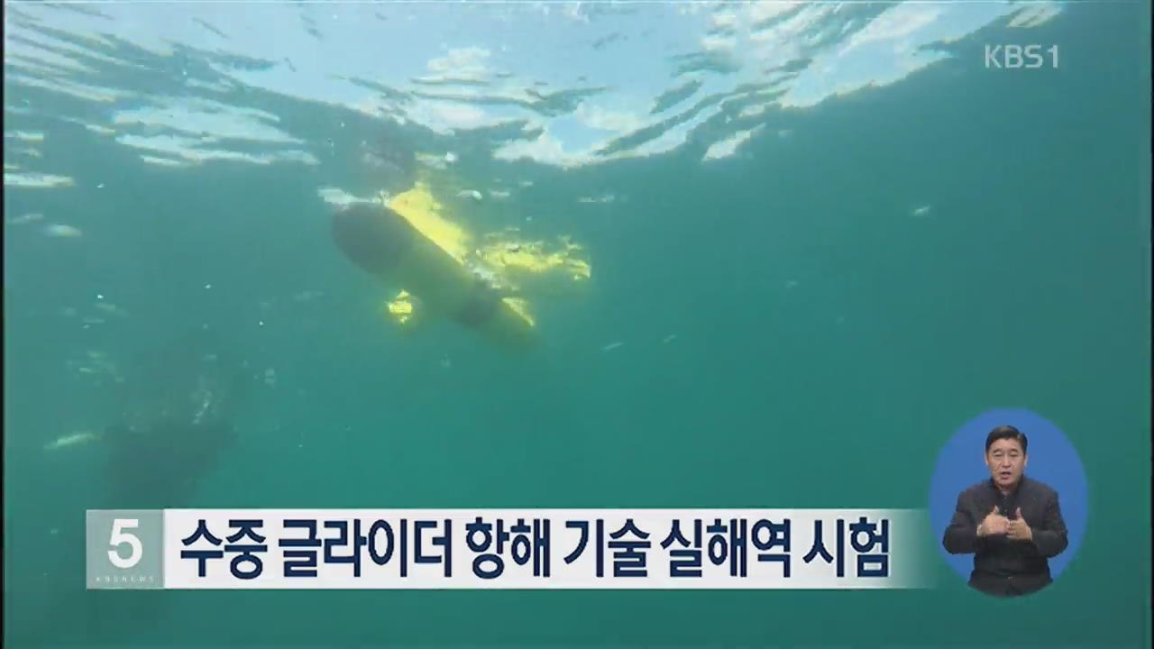 수중 글라이더 항해 기술 실해역 시험