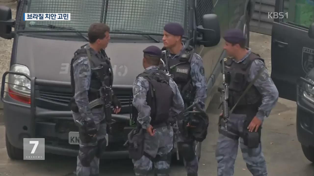 브라질 경찰 100명째 총격 피살…치안 고민 가중
