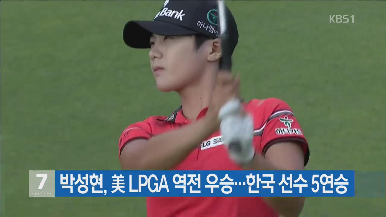 박성현, 美 LPGA 역전 우승…한국 선수 5연승