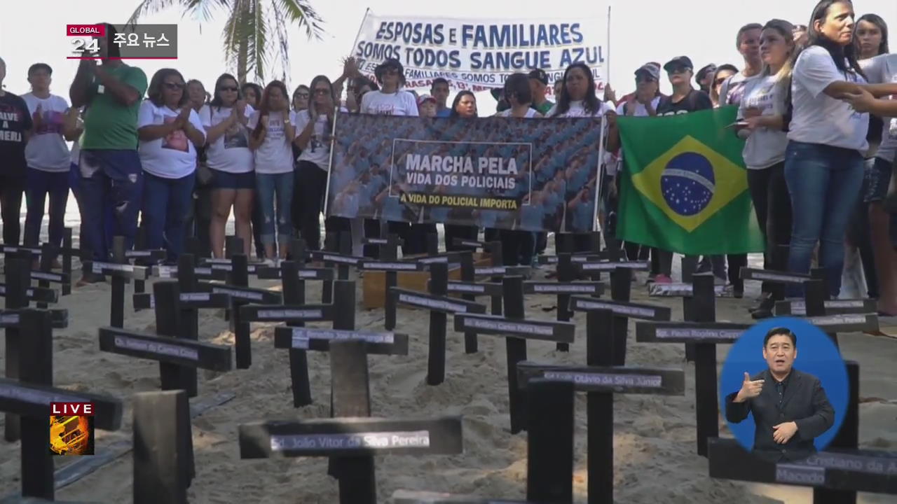 [글로벌24 주요뉴스] 브라질 리우 경찰 백 명 째 총격 피살