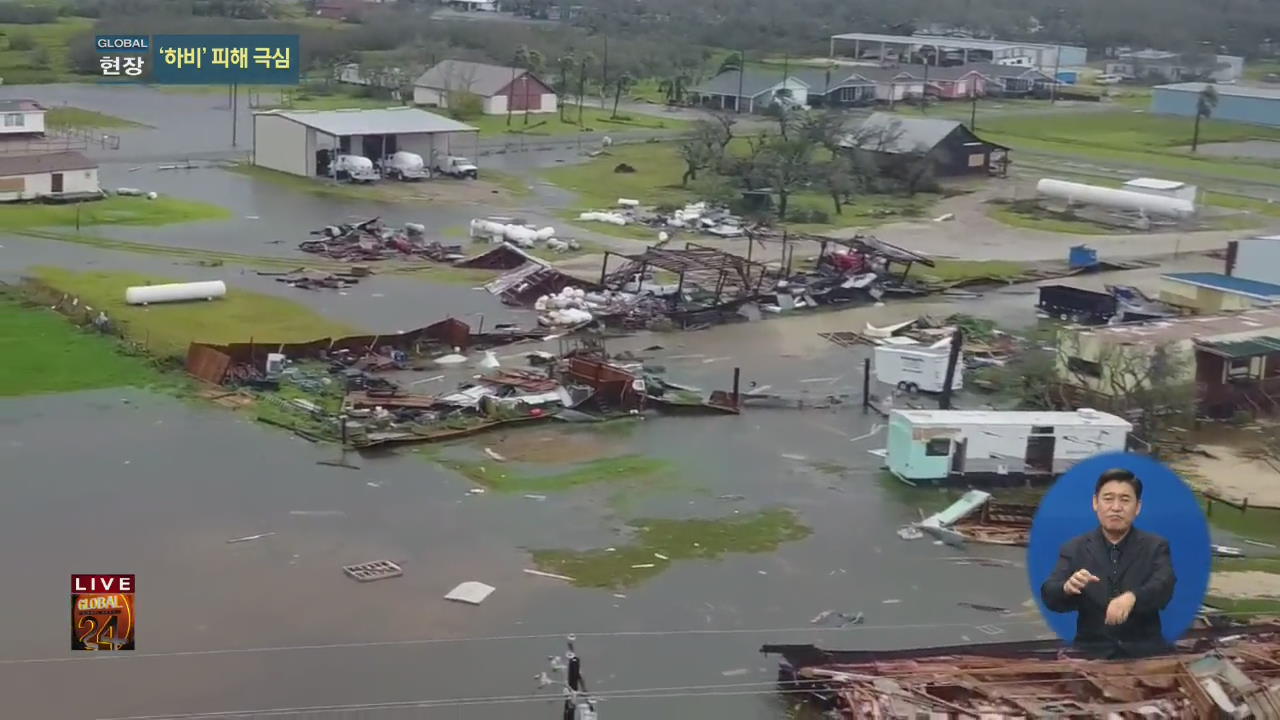 [글로벌24 현장] 美 텍사스, 최악 허리케인 강타…피해 ‘재앙적’