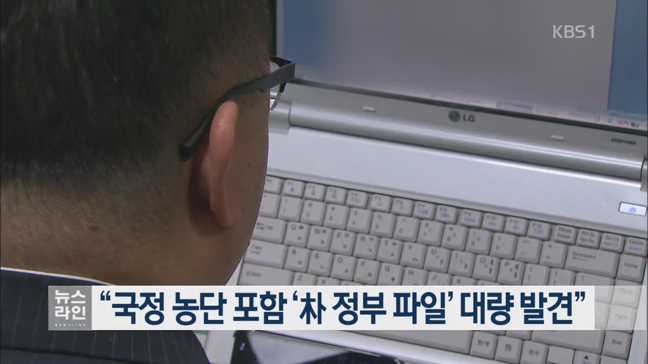 “국정 농단 포함 ‘朴 정부 파일’ 대량 발견”