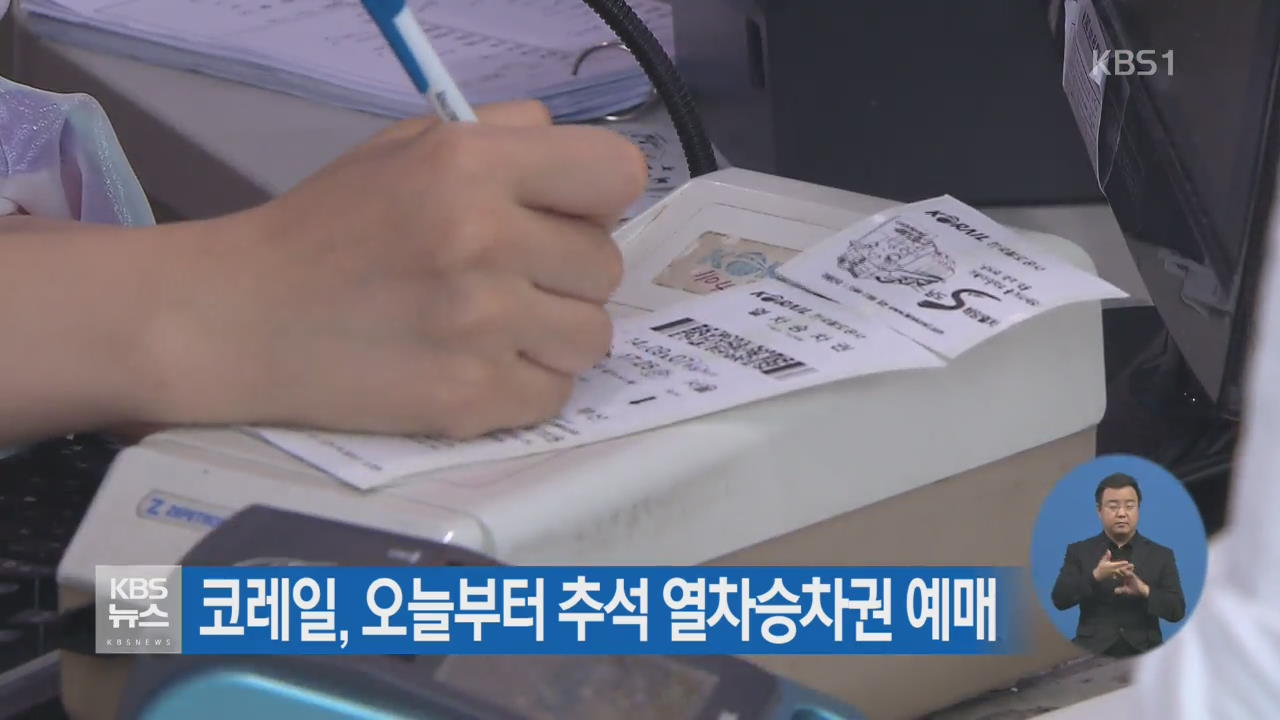 코레일, 오늘부터 추석 열차승차권 예매