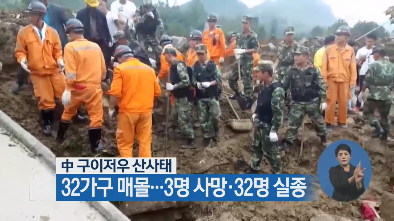 中 구이저우 산사태, 32가구 매몰…3명 사망·32명 실종