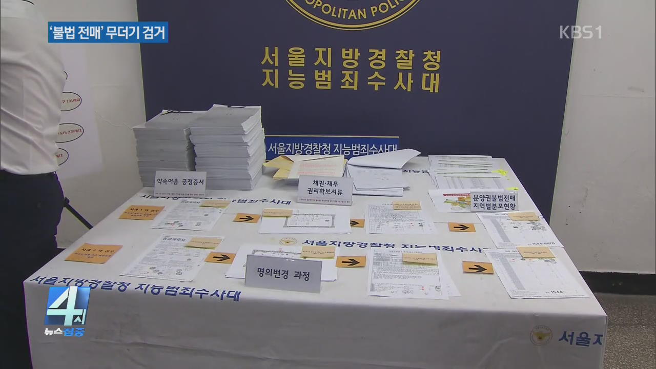 강남 등 분양권 불법전매 610 명 검거…2,720건 적발