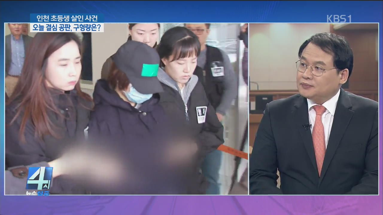 인천 초등학생 살인 사건 결심 공판…구형량은?