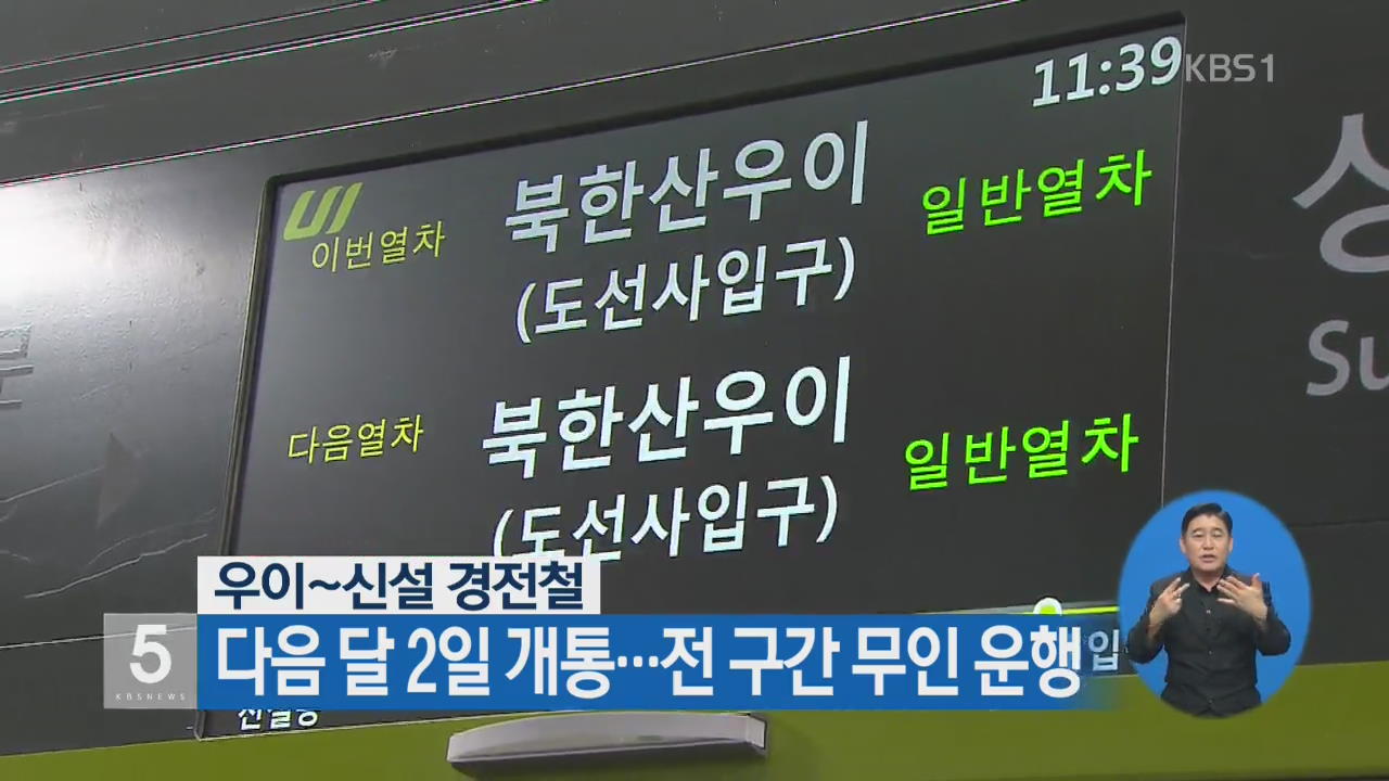 우이-신설 경전철, 다음 달 2일 개통…전 구간 무인 운행