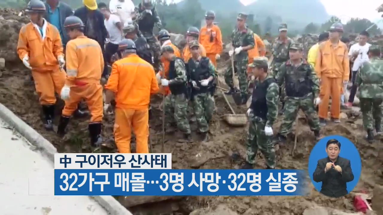 中 구이저우 산사태, 32가구 매몰…3명 사망·32명 실종