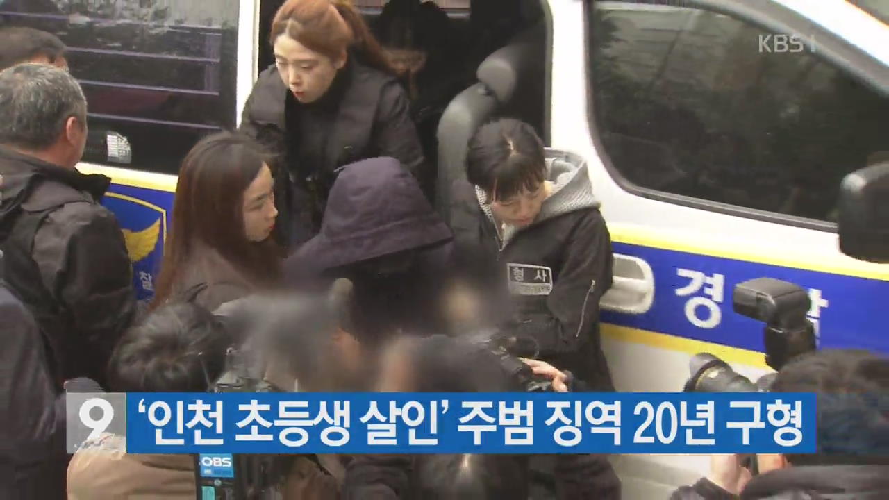 [간추린 단신] ‘인천 초등생 살인’ 주범 징역 20년 구형 외