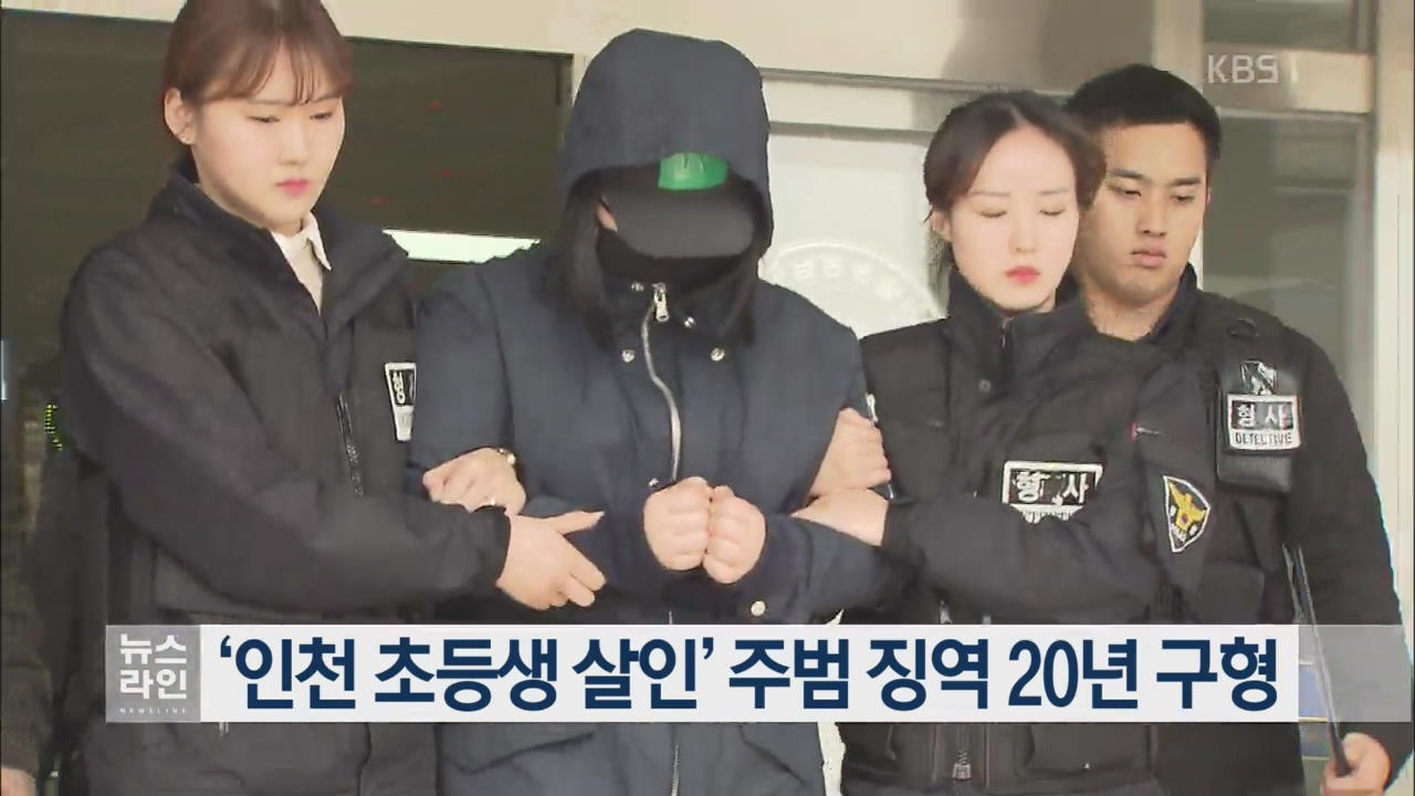 ‘인천 초등생 살인’ 주범 징역 20년 구형