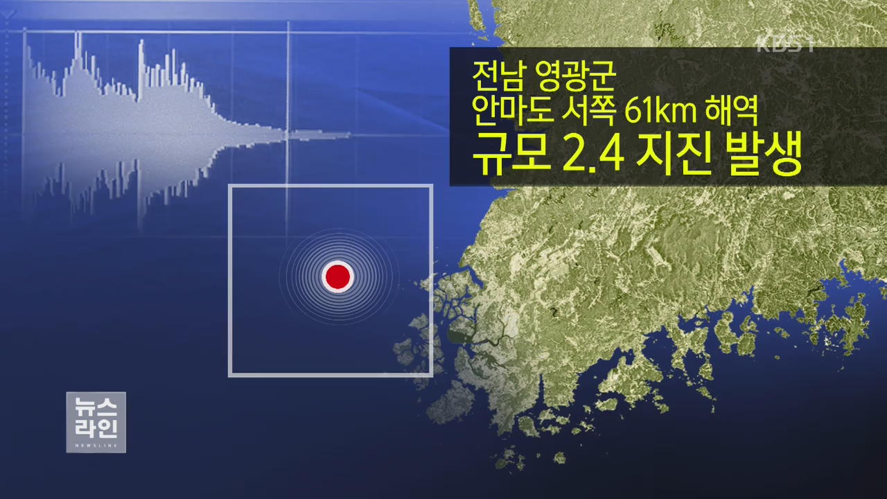 전남 영광 해역서 규모 2.4 지진