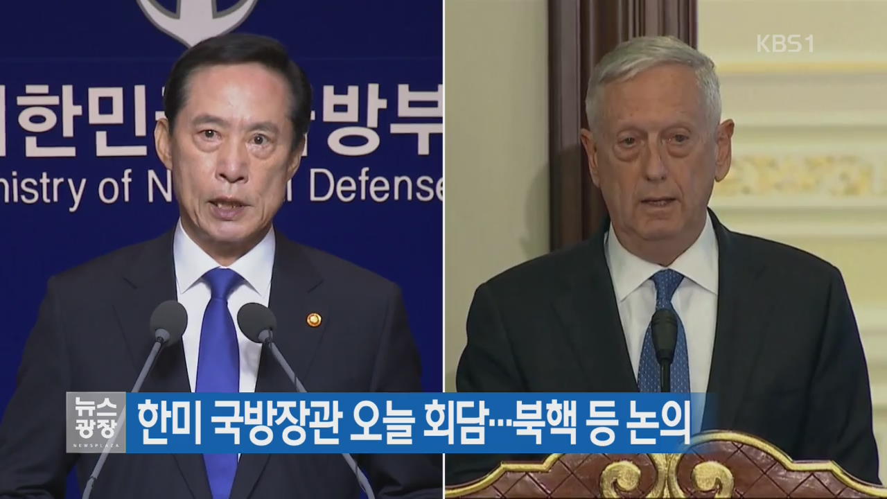 한미 국방장관 오늘 회담…북핵 등 논의