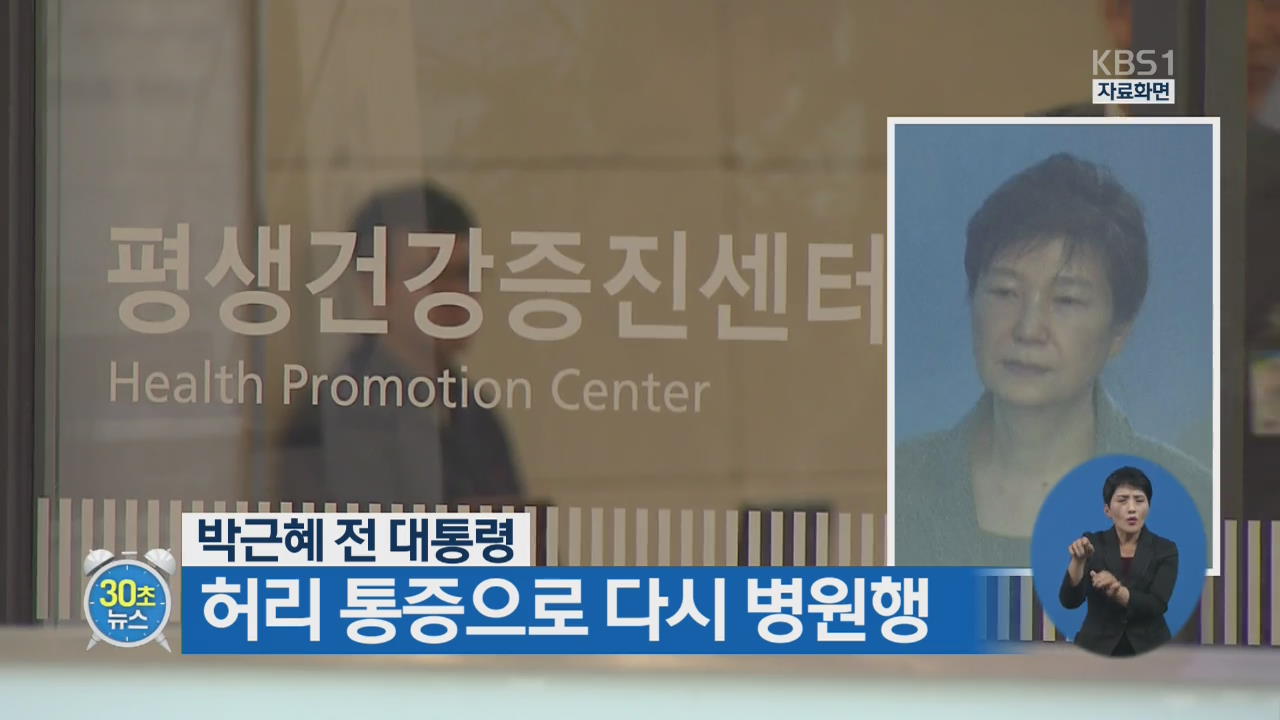[30초 뉴스] 박근혜 전 대통령, 허리 통증으로 다시 병원행