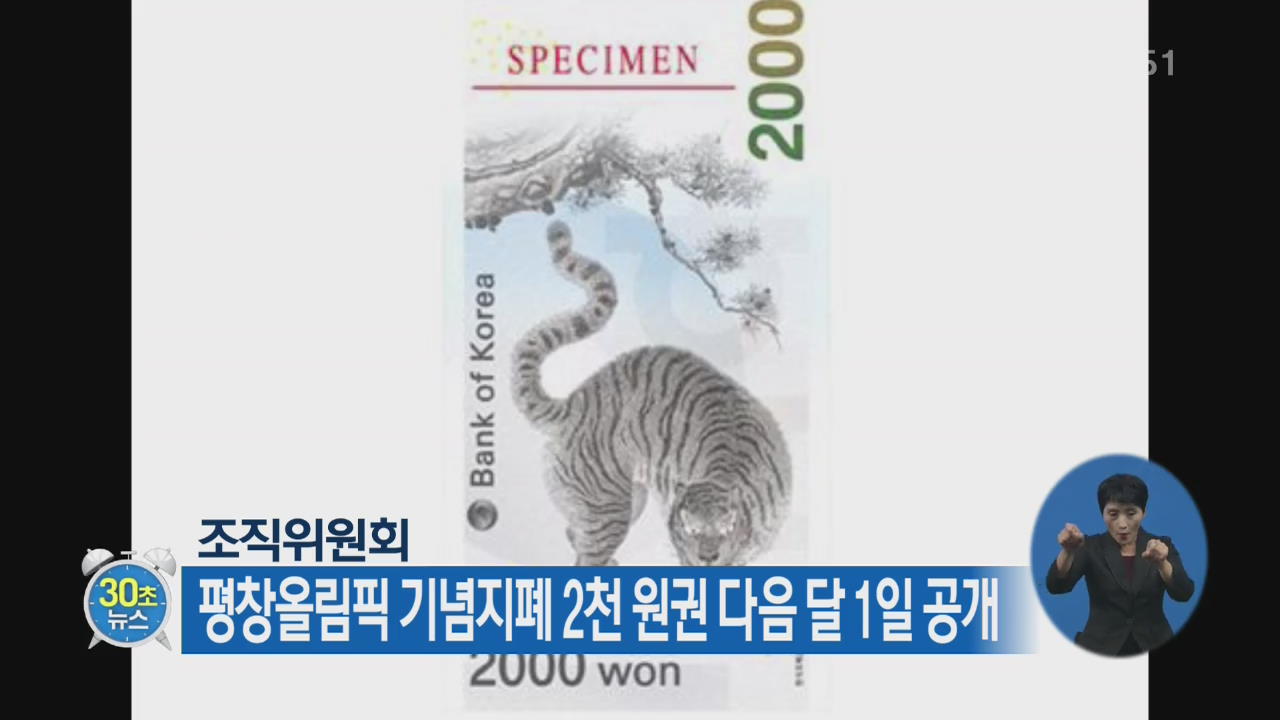 [30초 뉴스] 평창올림픽 기념지폐 2천 원권 다음 달 1일 공개