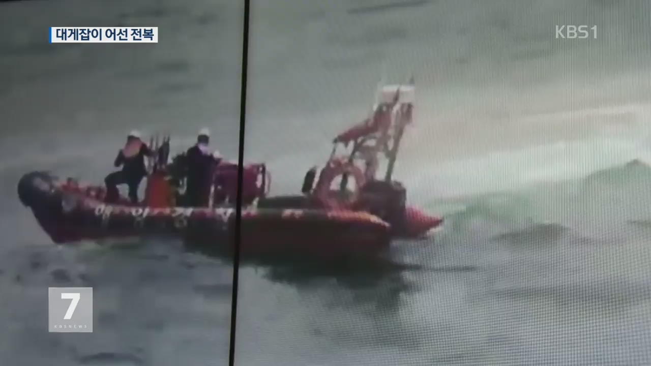 포항 앞바다 어선 전복…4명 사망·2명 실종