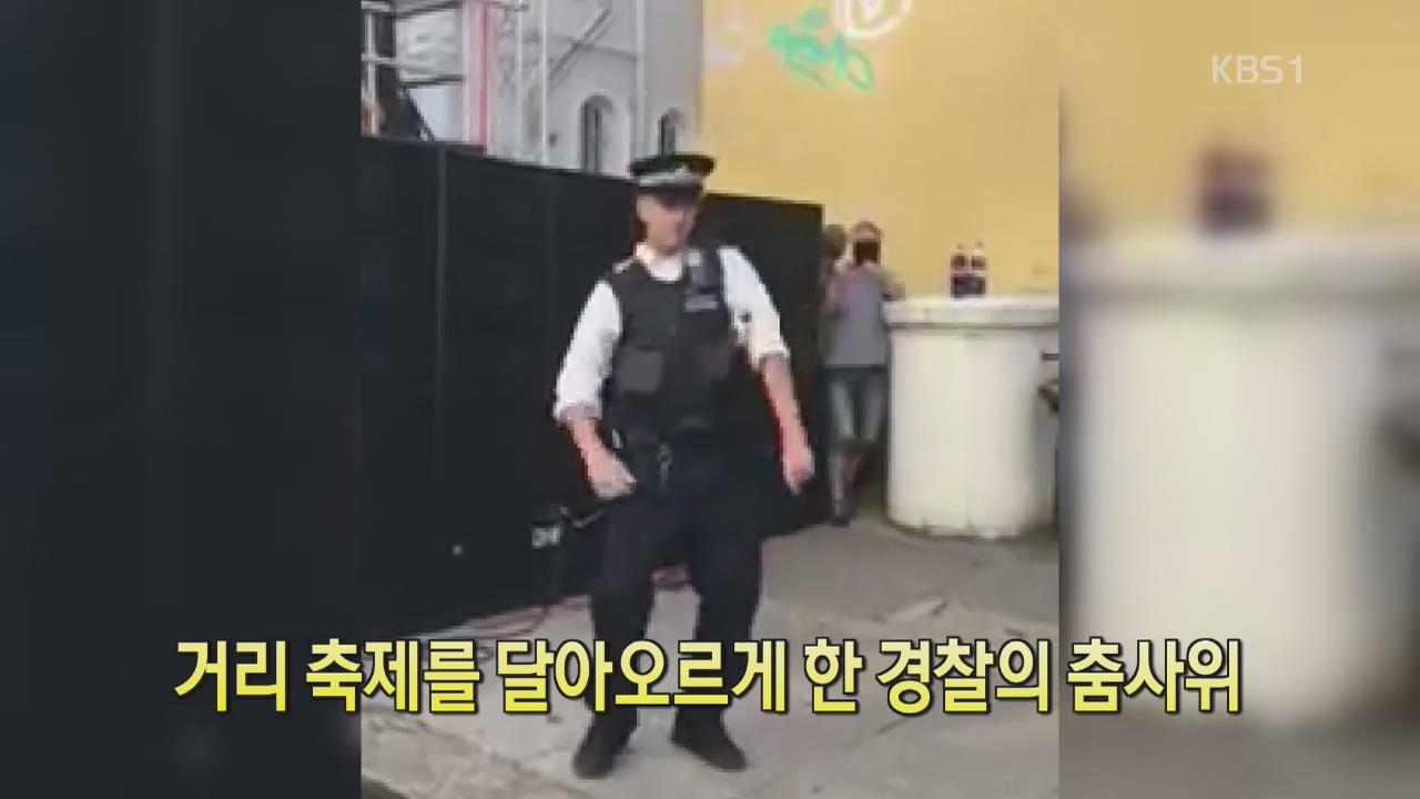 [디지털 광장] 거리 축제를 달아오르게 한 경찰의 춤사위
