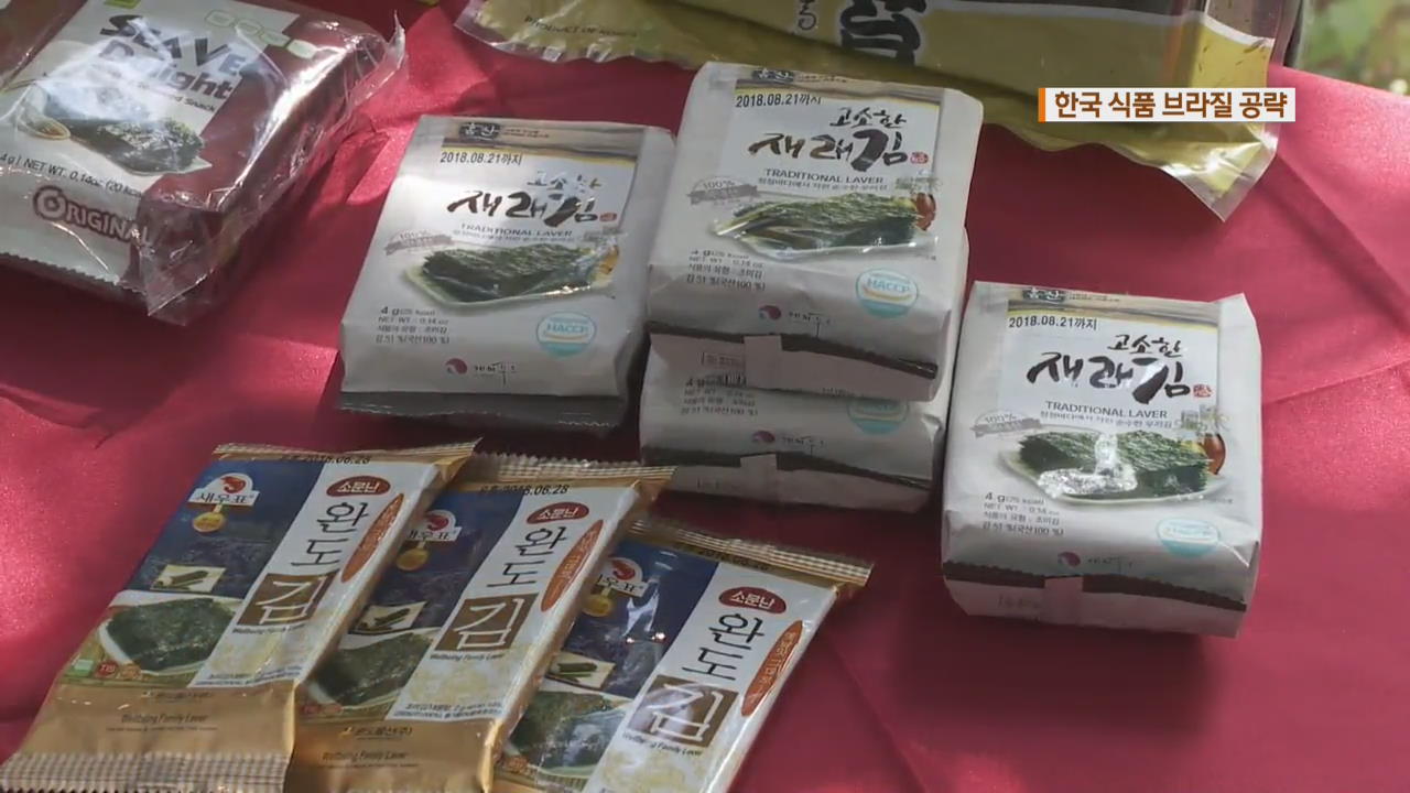 한국 음식, 브라질 공략…“中 넘어 수출 다각화”