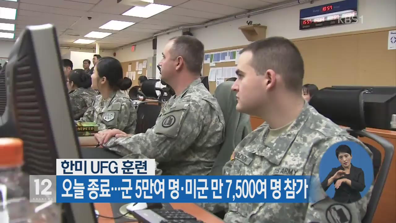 한미 UFG 훈련 오늘 종료…군 5만 여 명·미군 만 7,500여 명 참가