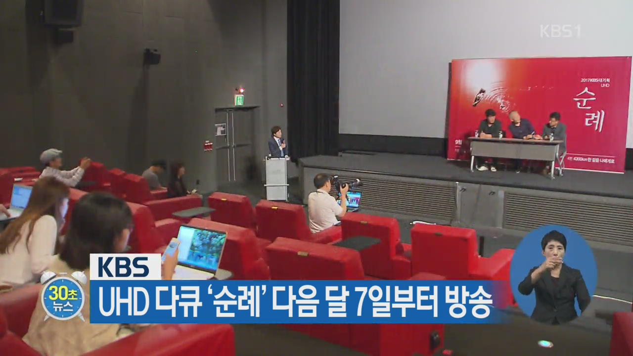 [30초 뉴스] KBS UHD 다큐 ‘순례’ 다음 달 7일부터 방송