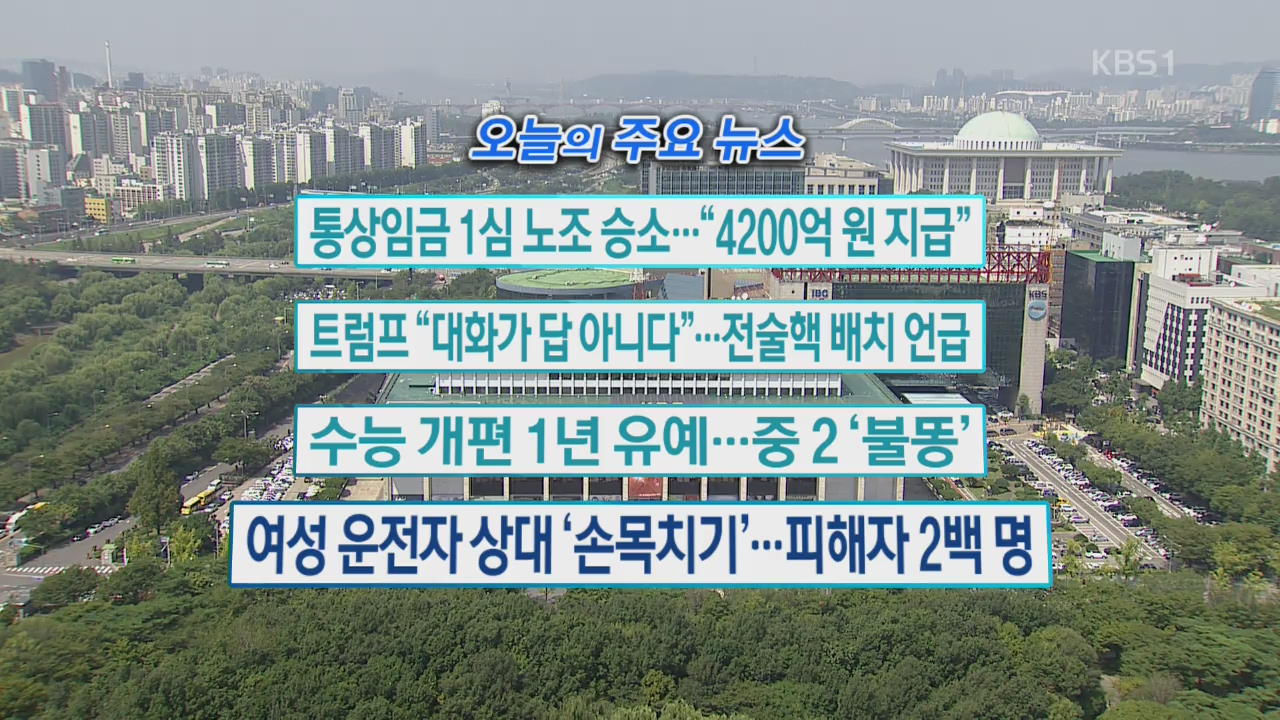 [오늘의 주요뉴스] 통상임금 1심 노조 승소…“4200억원 지급” 외
