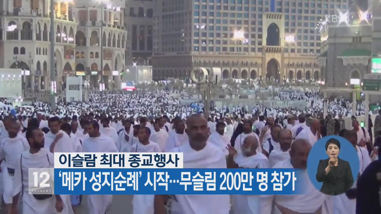 ‘메카 성지순례’ 시작…무슬림 200만 명 참가