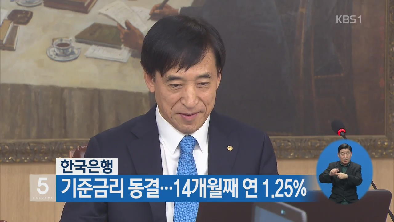 한국은행, 기준금리 동결…14개월째 연 1.25%