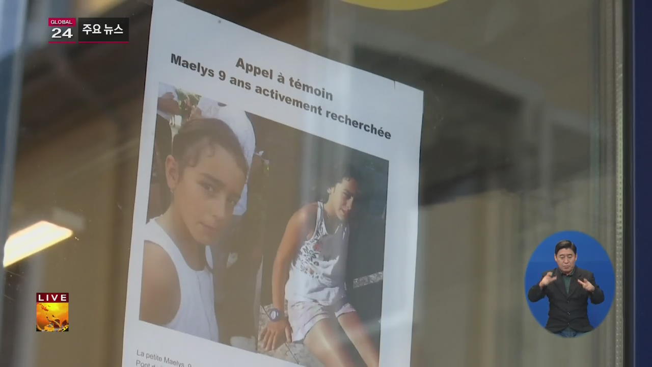 [글로벌24 주요뉴스] 결혼식에서 사라진 9세 소녀 ‘납치 가능성’