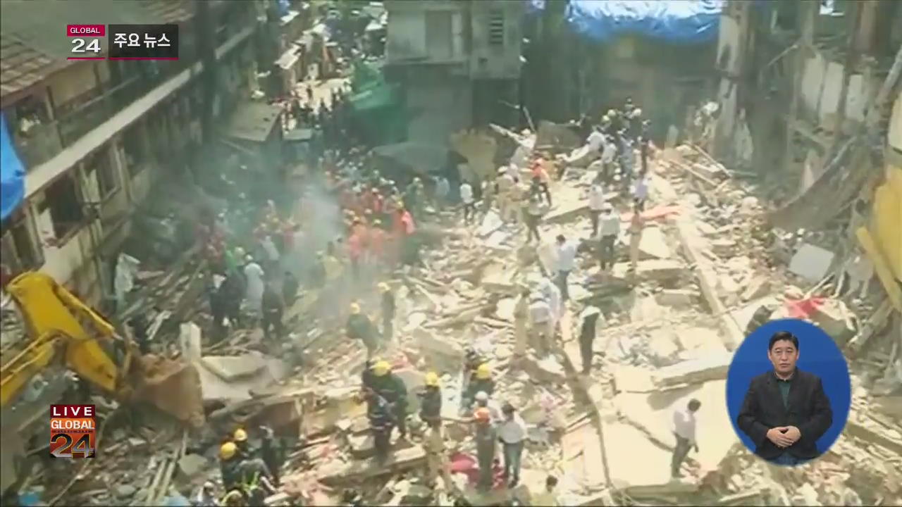[글로벌24 주요뉴스] 뭄바이서 건물 붕괴…11명 사망