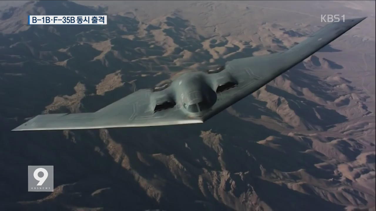 B-1B·F-35B 한반도 첫 동시 전개…대북 응징 경고