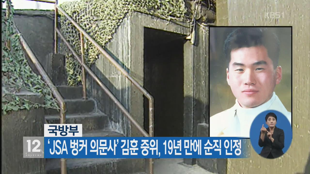 ‘JSA 벙커 의문사’ 김훈 중위, 19년 만에 순직 인정