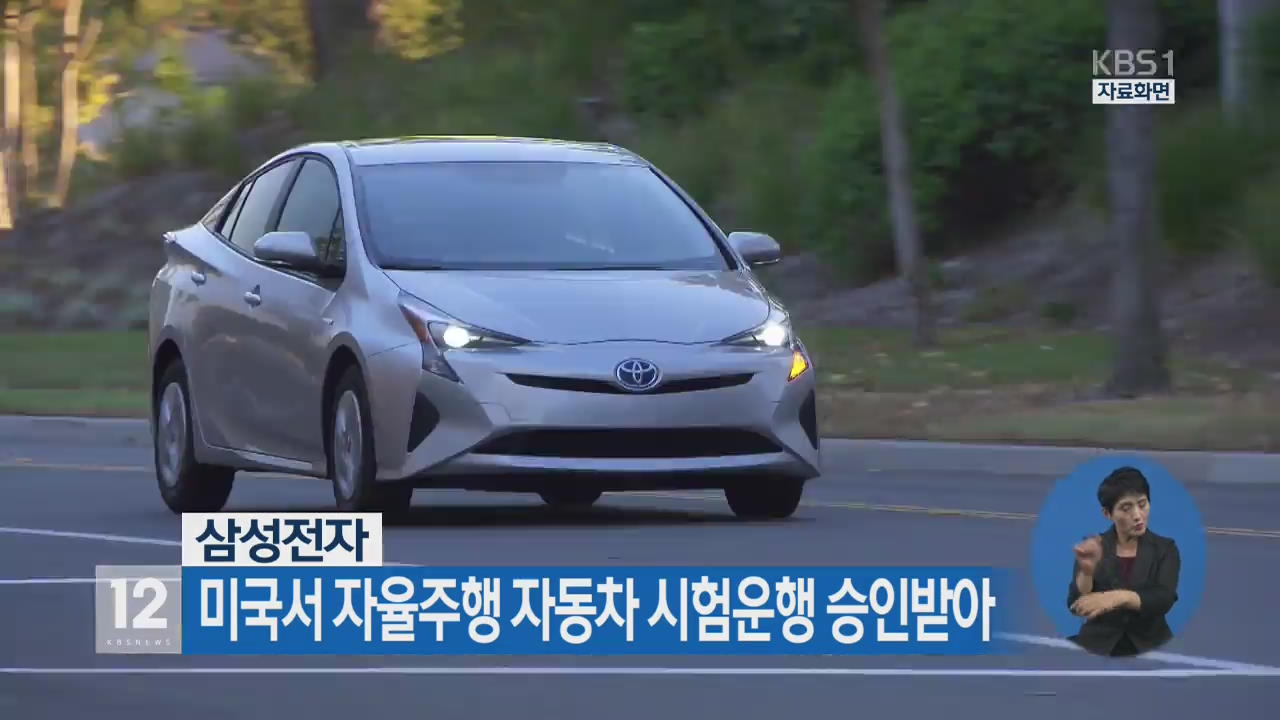 삼성전자, 미국서 자율주행 자동차 시험운행 승인받아