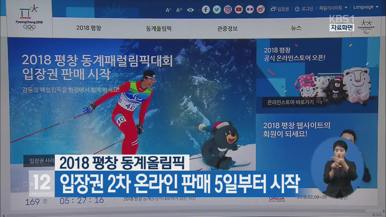 2018 평창 동계올림픽 입장권 2차 온라인 판매 5일부터 시작