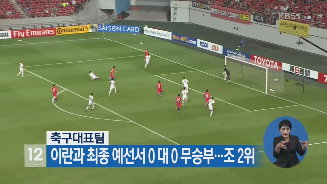 축구대표팀, 이란과 최종 예선서 0 대 0 무승부…조 2위