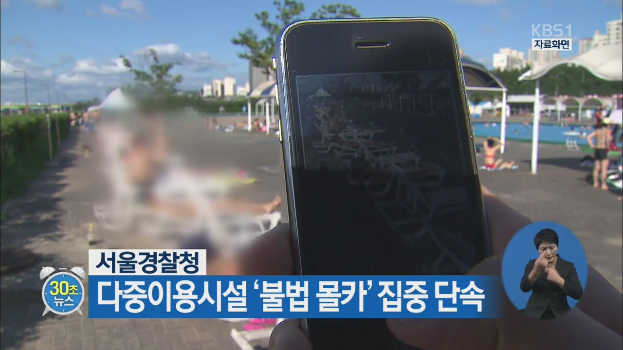 [30초 뉴스] 다중이용시설 ‘불법 몰카’ 집중 단속