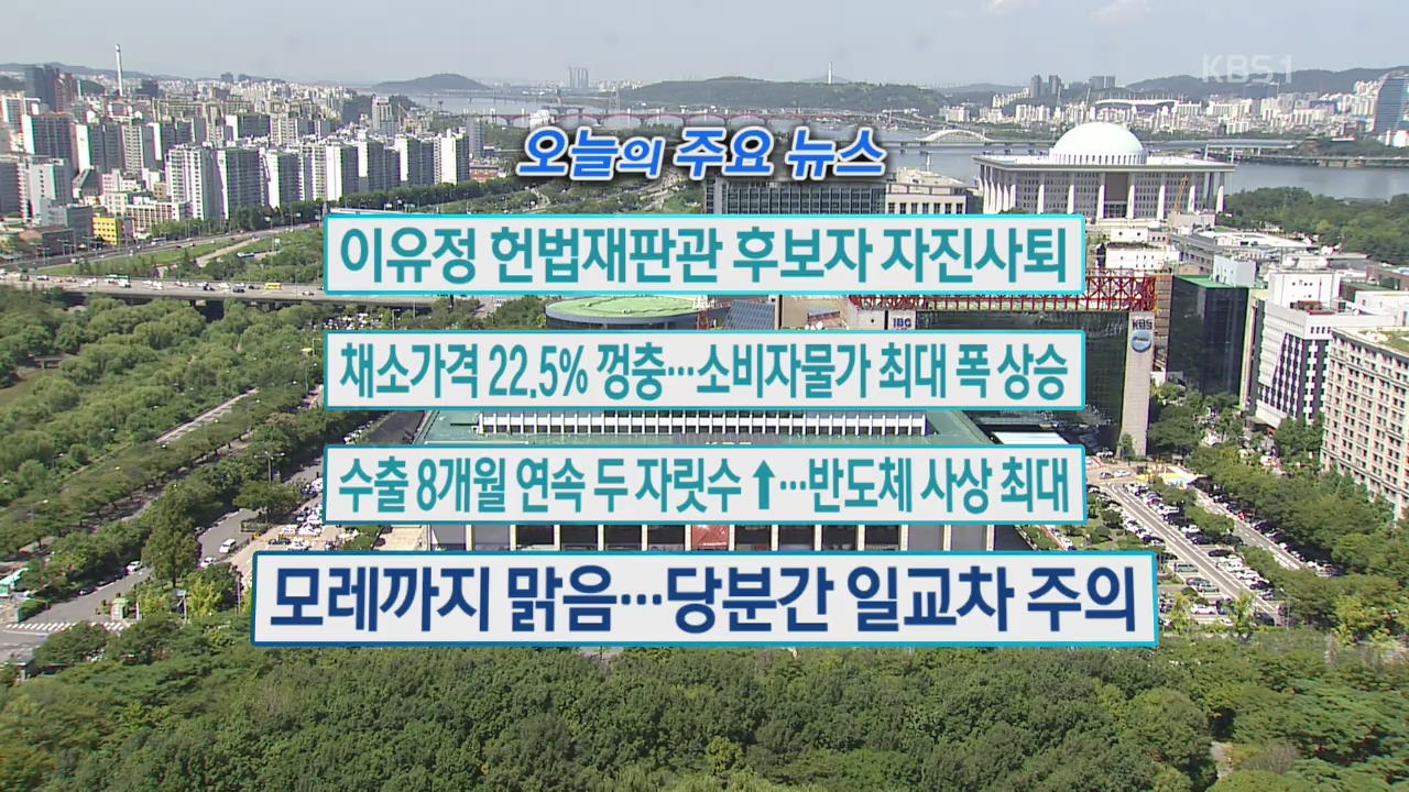 [오늘의 주요뉴스] 이유정 헌법재판관 후보자 자진사퇴 외