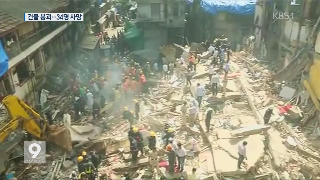 인도 뭄바이서 건물 ‘와르르’…34명 사망
