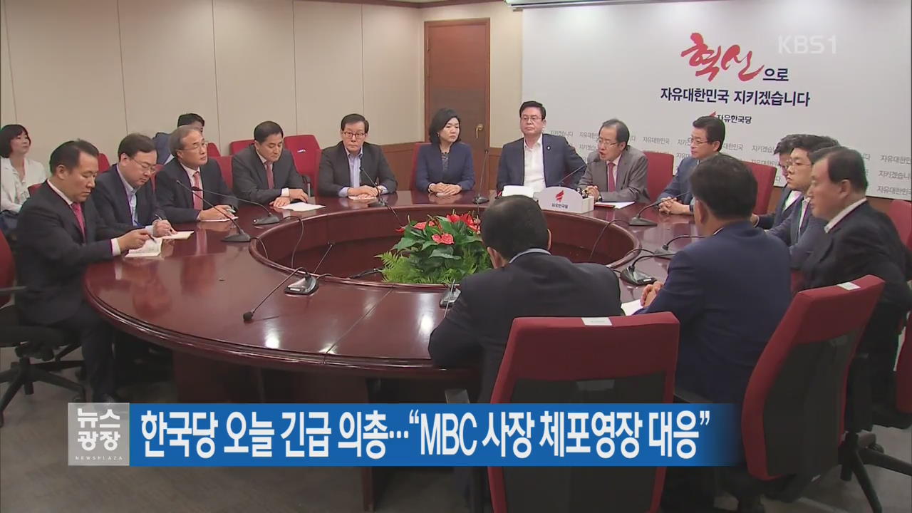 한국당 오늘 긴급 의총…“MBC 사장 체포영장 대응”