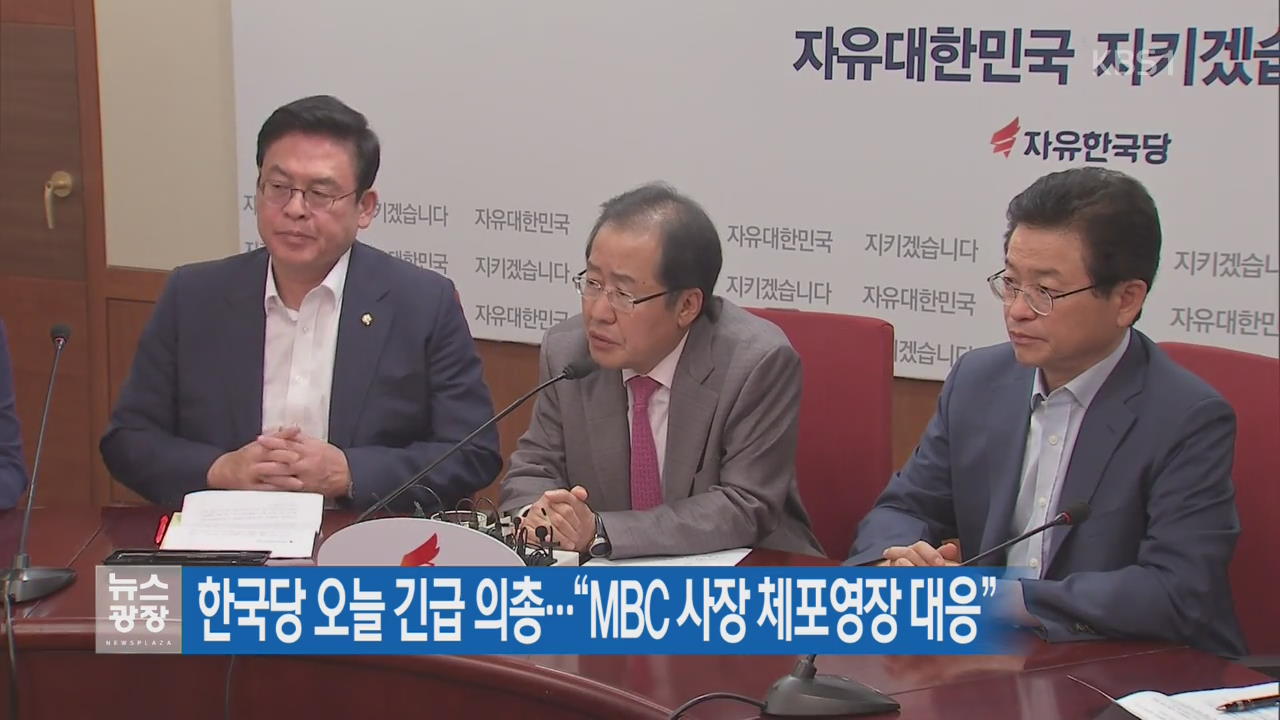 한국당 오늘 긴급 의총…“MBC 사장 체포영장 대응”