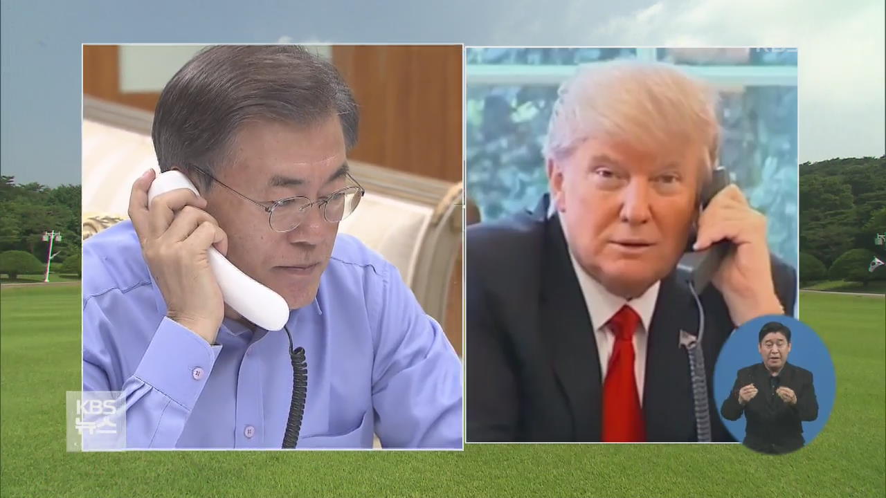 文 대통령-트럼프 통화…“미사일 지침, 韓 희망 수준 개정”
