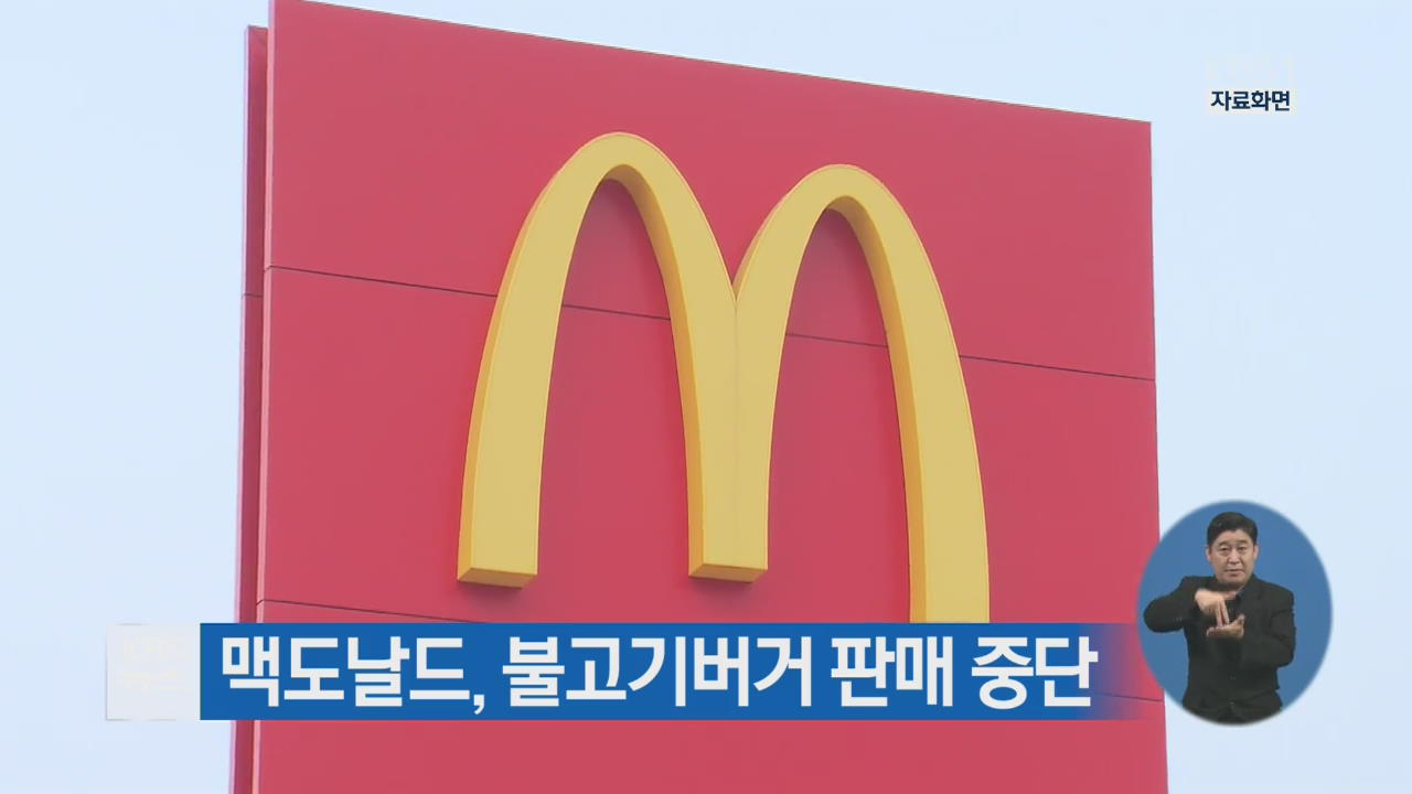 맥도날드, 불고기버거 판매 중단