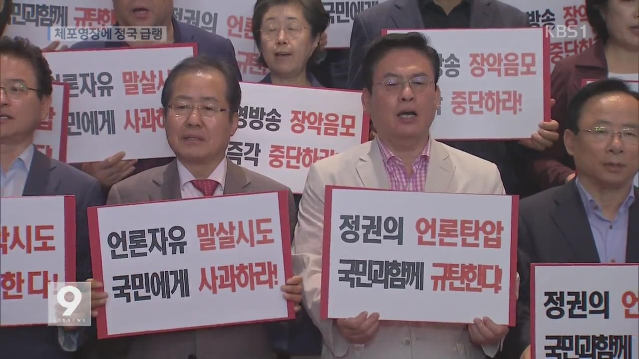 MBC 사장 체포영장 놓고 대립…“정기국회 거부” “범죄자 비호”