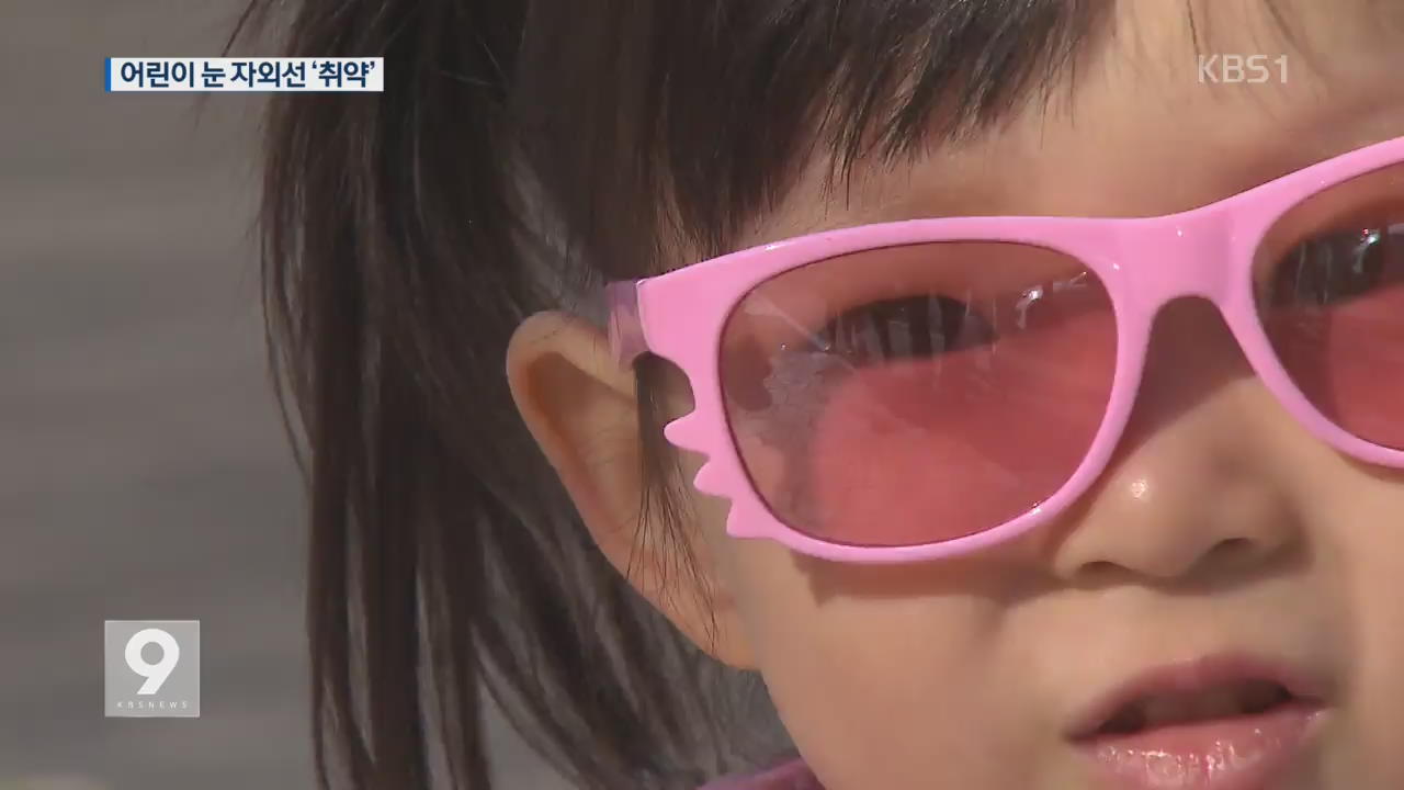 어린이 눈, 자외선에 더 취약…선글라스 ‘필수품’