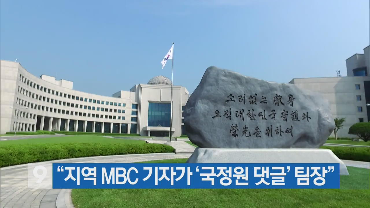 [간추린 뉴스] “지역 MBC 기자가 ‘국정원 댓글’ 팀장” 외