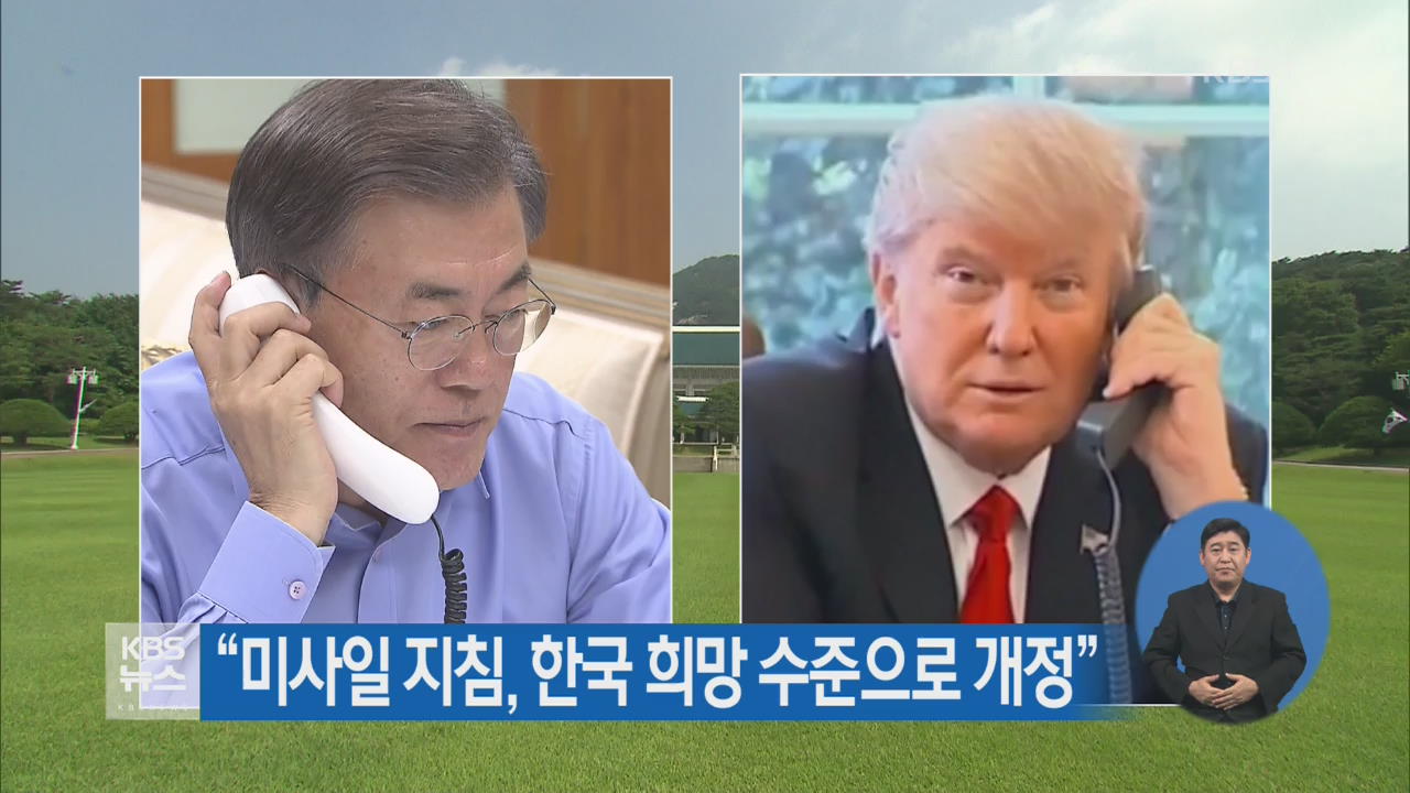 “미사일 지침, 한국 희망 수준으로 개정”