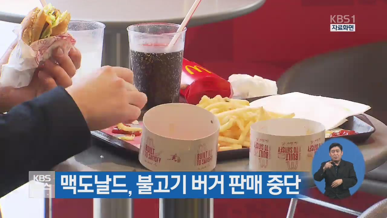 맥도날드, 불고기 버거 판매 중단