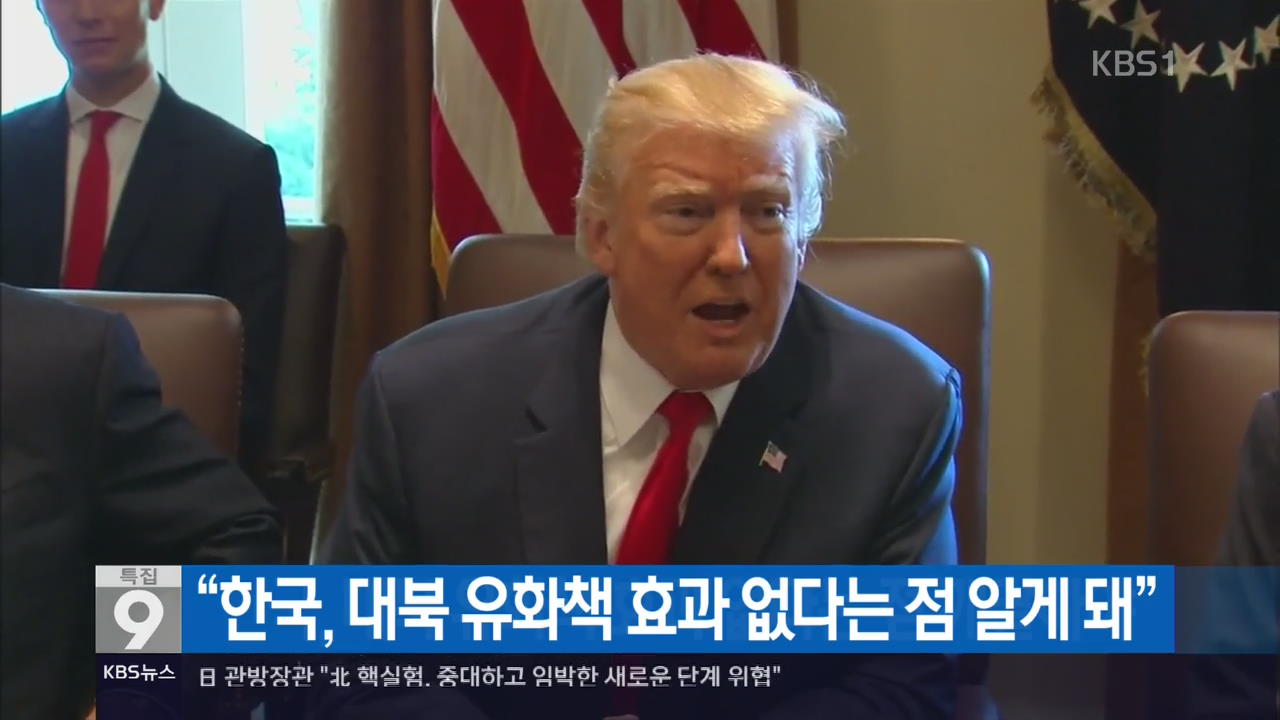 트럼프 “한국, 대북 유화책 효과 없다는 점 알게 돼”