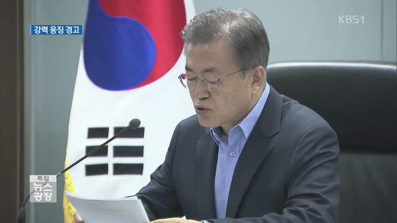 문 대통령 “실망스럽고 분노”…강력한 응징 방안 강구